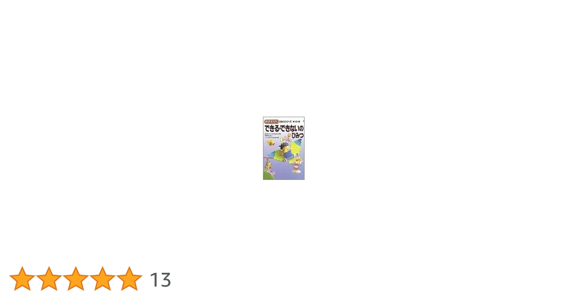 Amazon.co.jp: できる・できないのひみつ (学研まんがひみつ